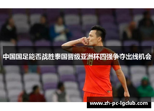 中国国足能否战胜泰国晋级亚洲杯四强争夺出线机会