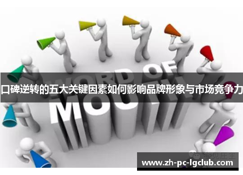 口碑逆转的五大关键因素如何影响品牌形象与市场竞争力