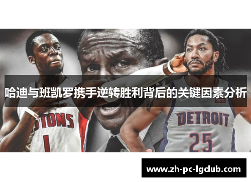 哈迪与班凯罗携手逆转胜利背后的关键因素分析
