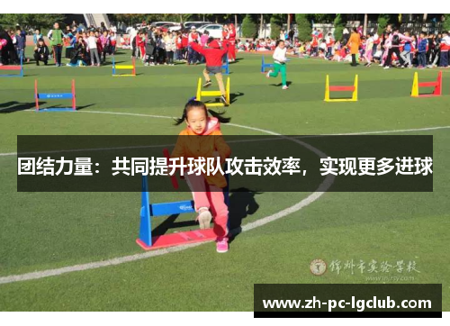团结力量：共同提升球队攻击效率，实现更多进球
