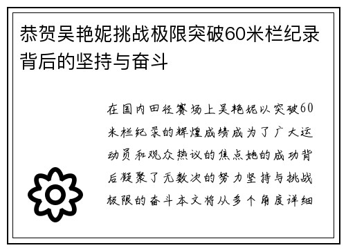 恭贺吴艳妮挑战极限突破60米栏纪录背后的坚持与奋斗