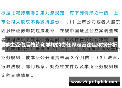 学生受伤后教练和学校的责任界定及法律依据分析