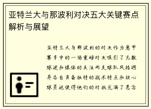 亚特兰大与那波利对决五大关键赛点解析与展望