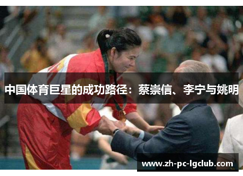 中国体育巨星的成功路径：蔡崇信、李宁与姚明