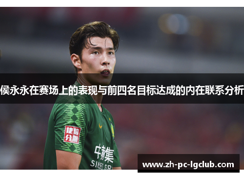 侯永永在赛场上的表现与前四名目标达成的内在联系分析