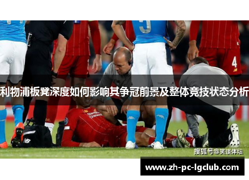 利物浦板凳深度如何影响其争冠前景及整体竞技状态分析