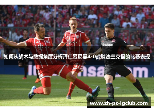 如何从战术与数据角度分析拜仁慕尼黑4-0战胜法兰克福的比赛表现