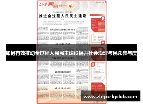 如何有效推动全过程人民民主建设提升社会治理与民众参与度