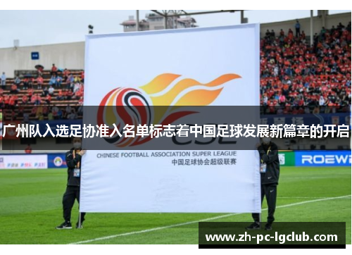 广州队入选足协准入名单标志着中国足球发展新篇章的开启