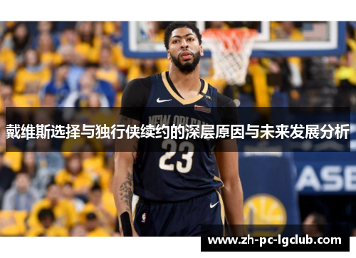 戴维斯选择与独行侠续约的深层原因与未来发展分析