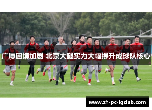 广厦困境加剧 北京大腿实力大幅提升成球队核心