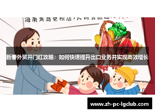 新春外贸开门红攻略：如何快速提升出口业务并实现高效增长