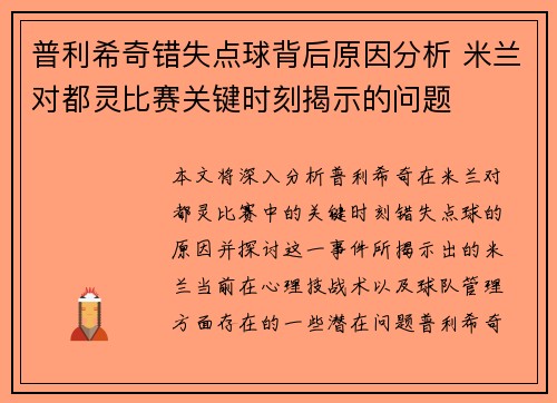 普利希奇错失点球背后原因分析 米兰对都灵比赛关键时刻揭示的问题
