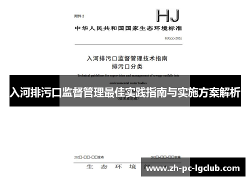 入河排污口监督管理最佳实践指南与实施方案解析
