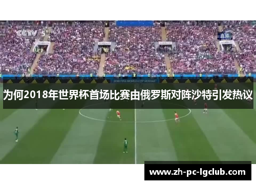 为何2018年世界杯首场比赛由俄罗斯对阵沙特引发热议