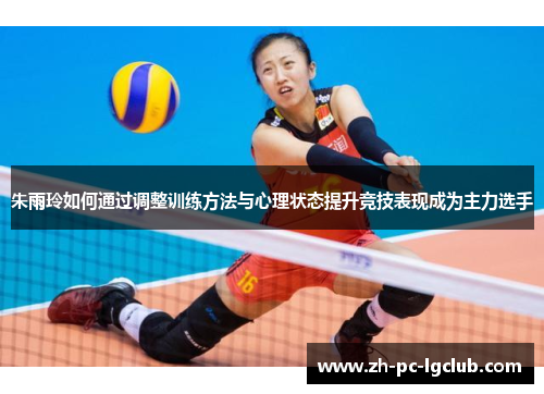 朱雨玲如何通过调整训练方法与心理状态提升竞技表现成为主力选手
