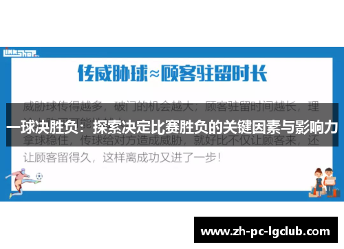 一球决胜负：探索决定比赛胜负的关键因素与影响力