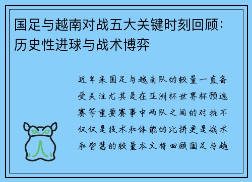 国足与越南对战五大关键时刻回顾：历史性进球与战术博弈
