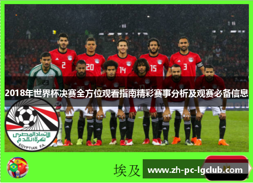 2018年世界杯决赛全方位观看指南精彩赛事分析及观赛必备信息