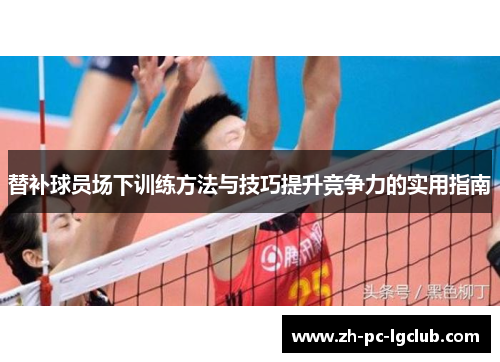 替补球员场下训练方法与技巧提升竞争力的实用指南