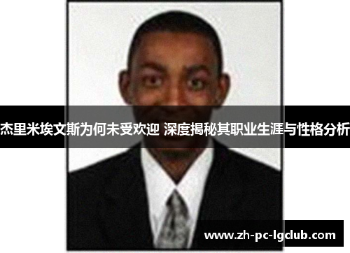 杰里米埃文斯为何未受欢迎 深度揭秘其职业生涯与性格分析