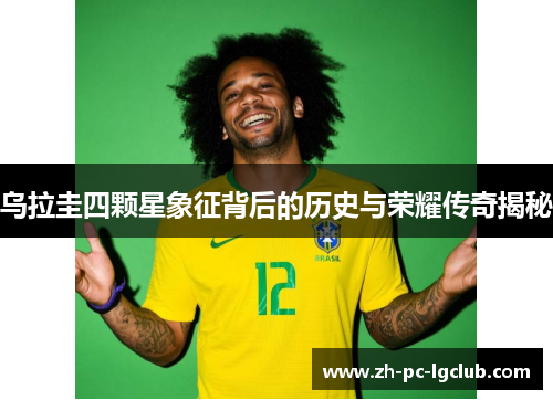 乌拉圭四颗星象征背后的历史与荣耀传奇揭秘
