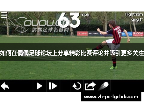 如何在偶偶足球论坛上分享精彩比赛评论并吸引更多关注