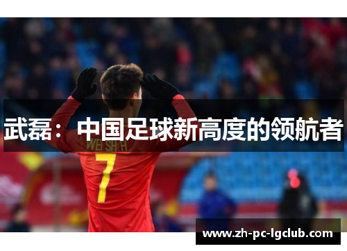 武磊：中国足球新高度的领航者