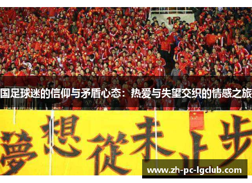 国足球迷的信仰与矛盾心态：热爱与失望交织的情感之旅