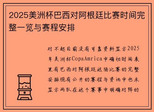 2025美洲杯巴西对阿根廷比赛时间完整一览与赛程安排