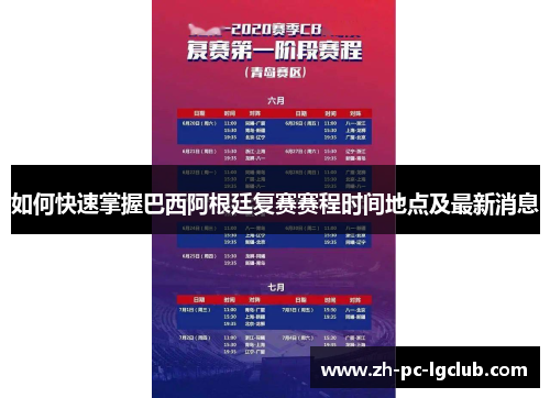 如何快速掌握巴西阿根廷复赛赛程时间地点及最新消息