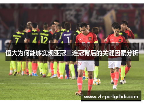 恒大为何能够实现亚冠三连冠背后的关键因素分析