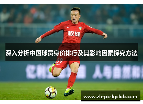 深入分析中国球员身价排行及其影响因素探究方法