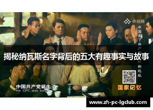 揭秘纳瓦斯名字背后的五大有趣事实与故事