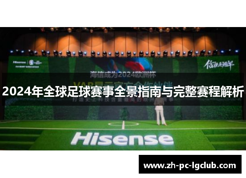 2024年全球足球赛事全景指南与完整赛程解析