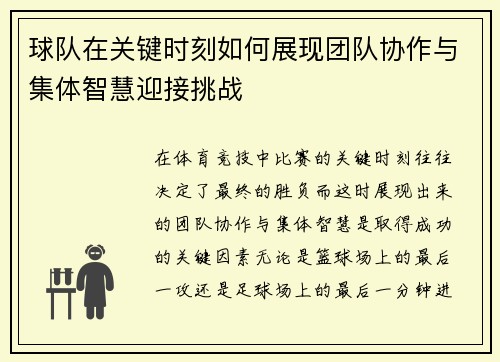 球队在关键时刻如何展现团队协作与集体智慧迎接挑战