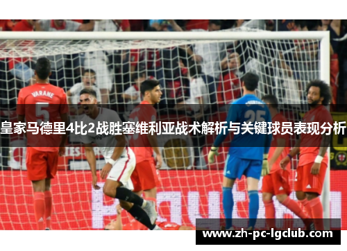 皇家马德里4比2战胜塞维利亚战术解析与关键球员表现分析
