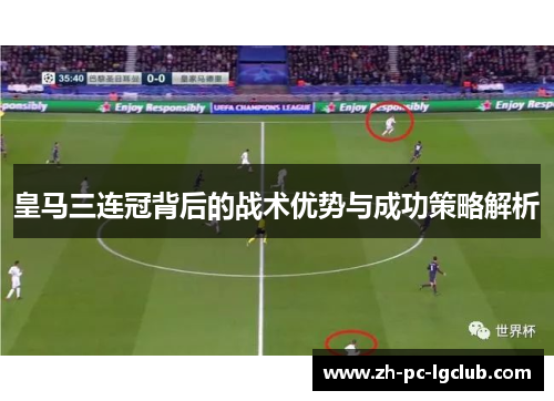 皇马三连冠背后的战术优势与成功策略解析