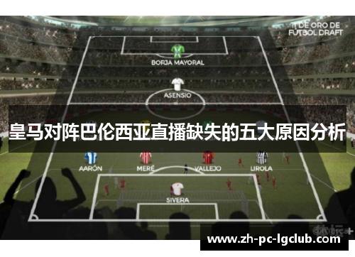 皇马对阵巴伦西亚直播缺失的五大原因分析