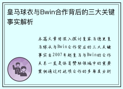 皇马球衣与Bwin合作背后的三大关键事实解析