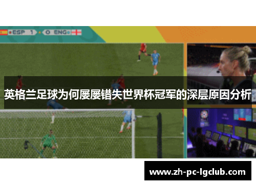 英格兰足球为何屡屡错失世界杯冠军的深层原因分析