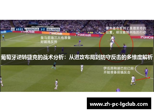 葡萄牙逆转捷克的战术分析:从进攻布局到防守反击的多维度解析 葡萄牙逆转捷克的战术分析:从进攻布局到防守反击的多维度解析