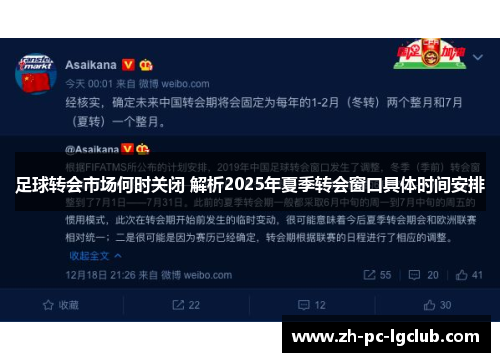 足球转会市场何时关闭 解析2025年夏季转会窗口具体时间安排