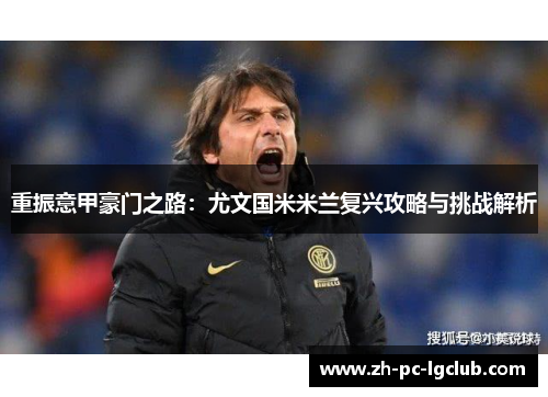 重振意甲豪门之路：尤文国米米兰复兴攻略与挑战解析
