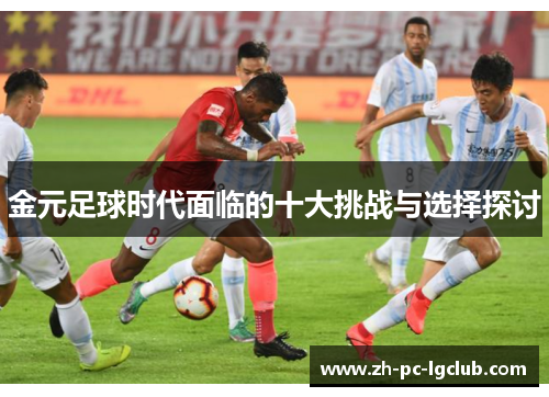 金元足球时代面临的十大挑战与选择探讨