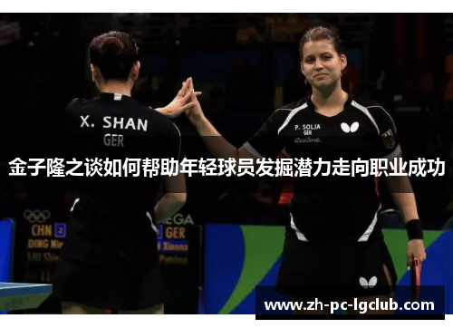 金子隆之谈如何帮助年轻球员发掘潜力走向职业成功 金子隆之谈如何帮助年轻球员发掘潜力走向职业成功