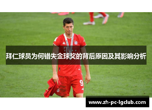 拜仁球员为何错失金球奖的背后原因及其影响分析
