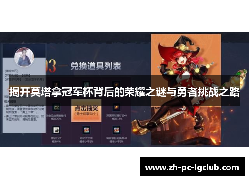 揭开莫塔拿冠军杯背后的荣耀之谜与勇者挑战之路