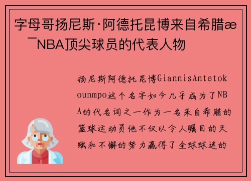 字母哥扬尼斯·阿德托昆博来自希腊是NBA顶尖球员的代表人物