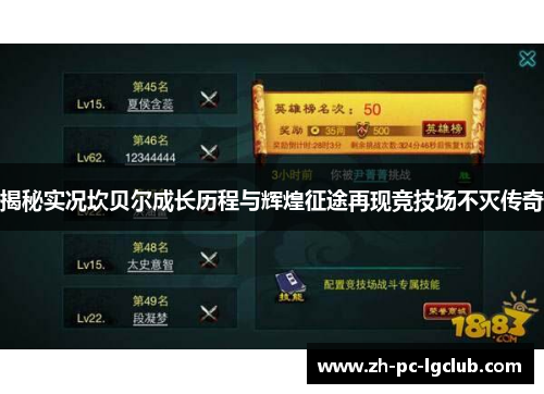 揭秘实况坎贝尔成长历程与辉煌征途再现竞技场不灭传奇 揭秘实况坎贝尔成长历程与辉煌征途再现竞技场不灭传奇